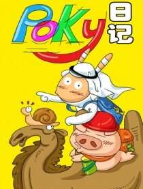 Poky日记
