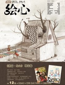 漫客绘心·驿站卷