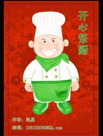 开心笨厨