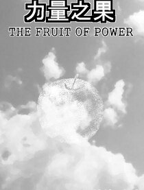 力量之果