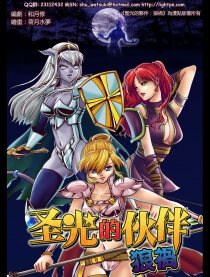 圣光的伙伴:狼祸