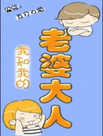 我和我的老婆大人,我和我的老婆大人漫画