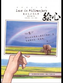 爱在乞力马扎罗