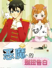 恶魔的别扭告白