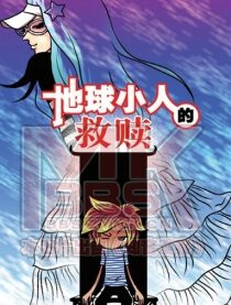 地球小人的救赎