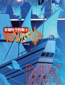 穿越时空的骑士