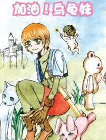 加油！乌龟妹！