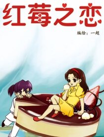 红莓之恋