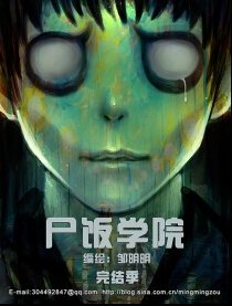 尸饭学院