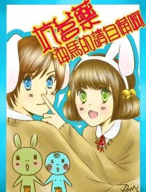 坑爹药神马的请自备啊