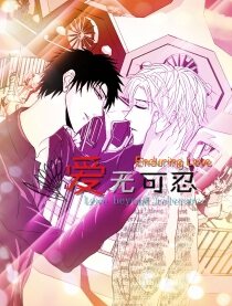 爱无可忍