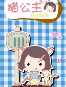 猫公主系列
