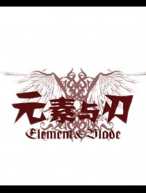 元素与刃·王者的证明