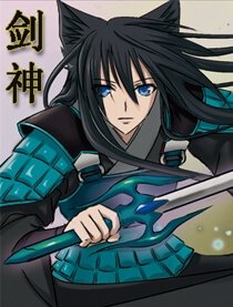 剑神