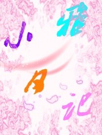 小雅日记
