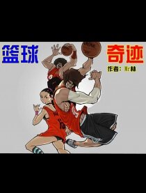 篮球奇迹