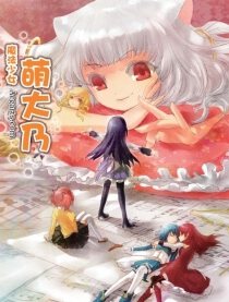 新刊合志《魔法少女萌大乃》