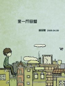 来一斤母爱读书笔记漫画