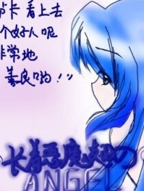 长着恶魔翅膀的天使