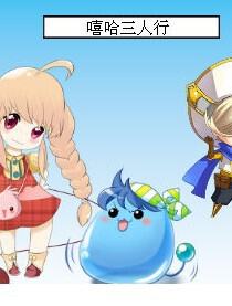 嘻哈三人行