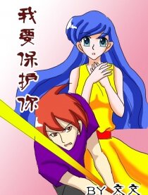 我要保护你（初版）