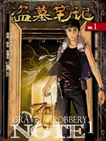 盗墓笔记亚洲版漫画