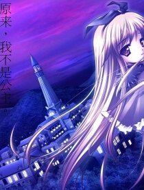 原来，我不是公主