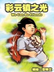 彩云镇之光