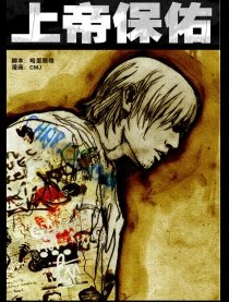 上帝保佑