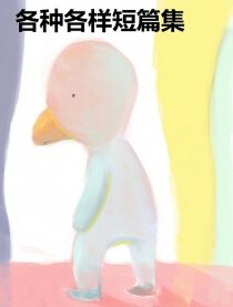 各种各样短篇集