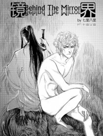 镜界