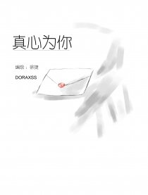 真心为你