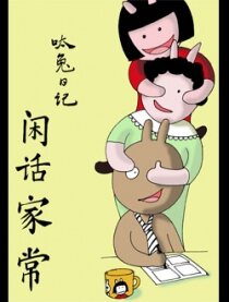 闲话家常