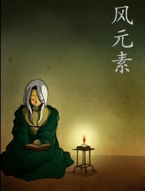 风元素是什么漫画