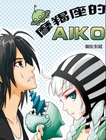 摩羯座的AIKO,摩羯座的AIKO漫画