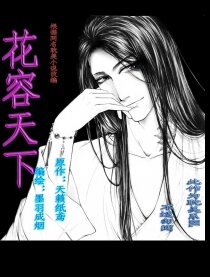 花容天下 同人漫画