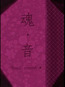 魂音