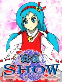 战国SHOW