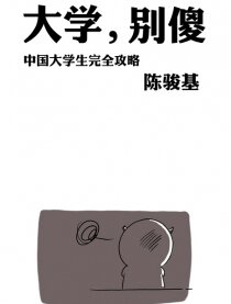 大学，别傻！
