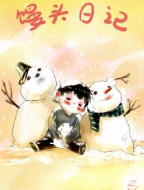 馒头日记