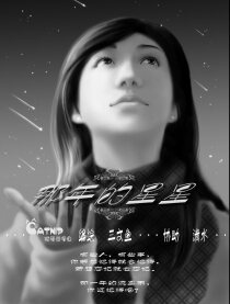 那年的星星