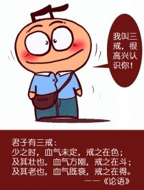 三戒语录