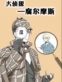 大侦探—腐尔摩斯