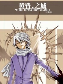 黄昏之城：无法言语