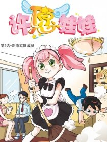 许愿娃娃,许愿娃娃漫画