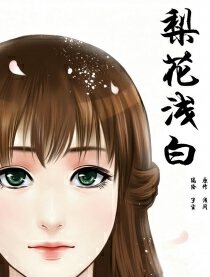 梨花浅白,梨花浅白漫画