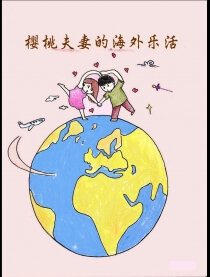 樱桃夫妻的海外乐活