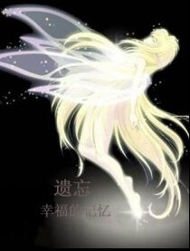 遗忘幸福的回忆