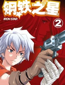 钢铁之星