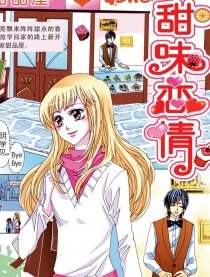甜味恋情